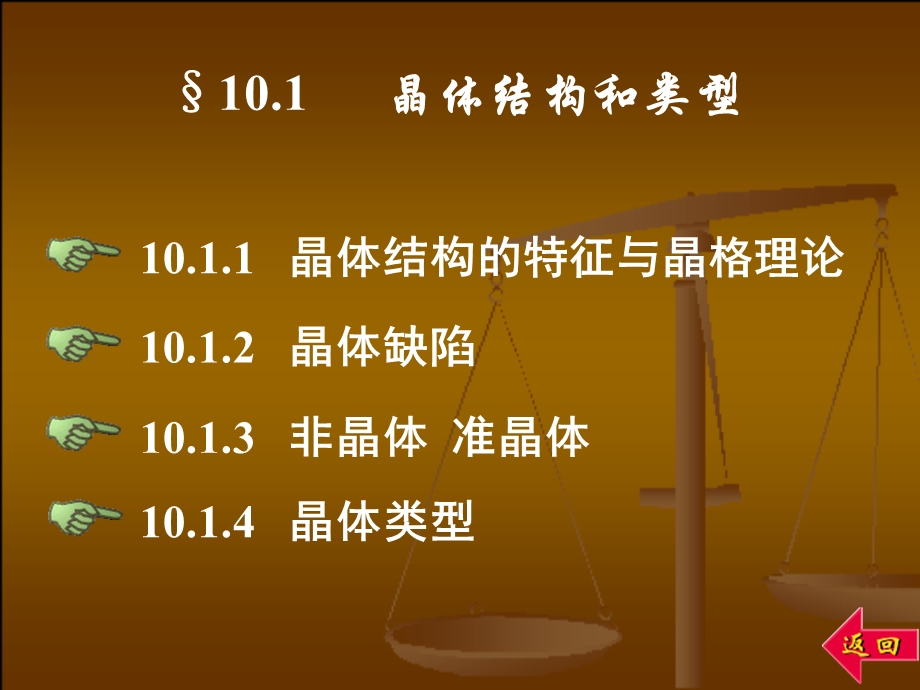 无机与分析化学第二篇物质结构基础第十章固体结构.ppt_第2页