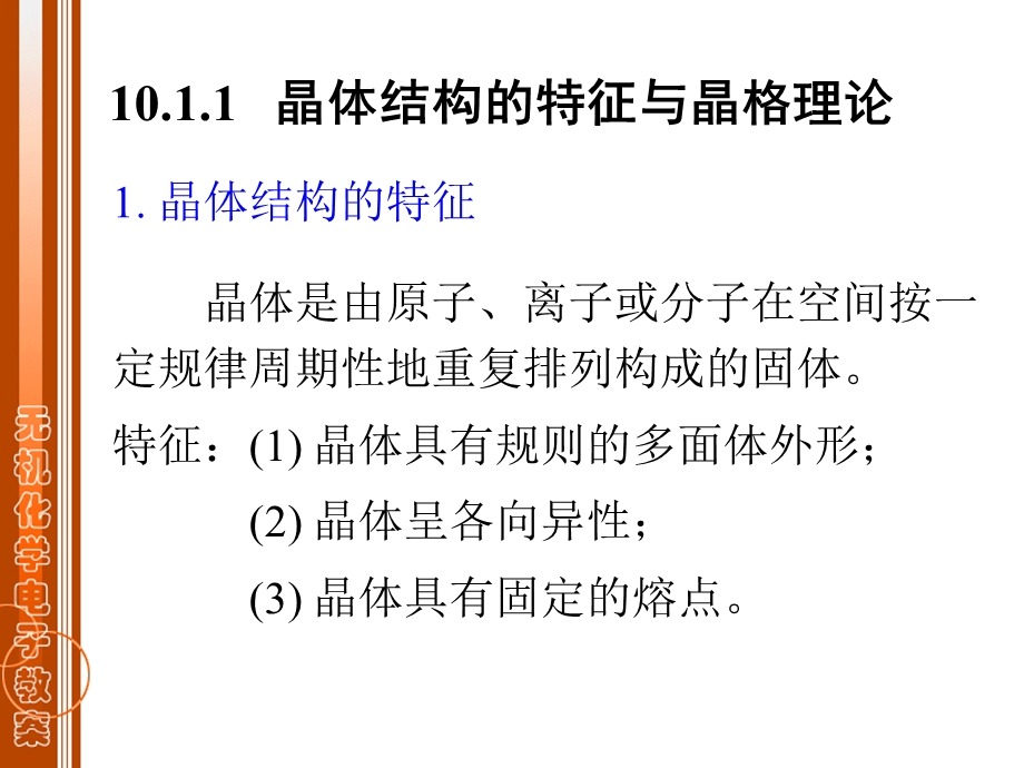 无机与分析化学第二篇物质结构基础第十章固体结构.ppt_第3页