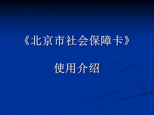 《北京市社会保障卡》使用介绍.ppt