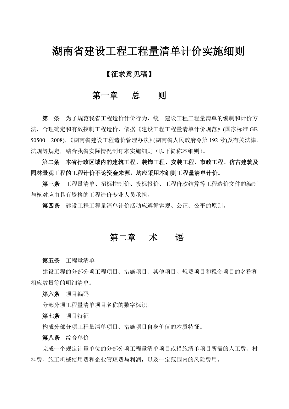 湖南省建设工程工程量清单计价实施细则.doc_第1页