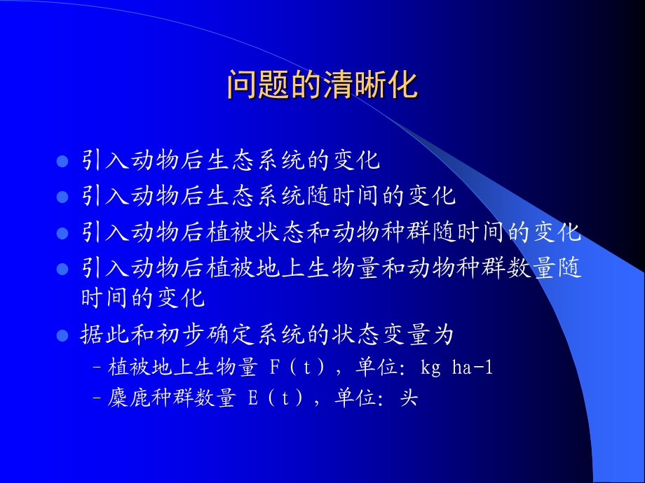 生态系统模拟方法.ppt_第2页