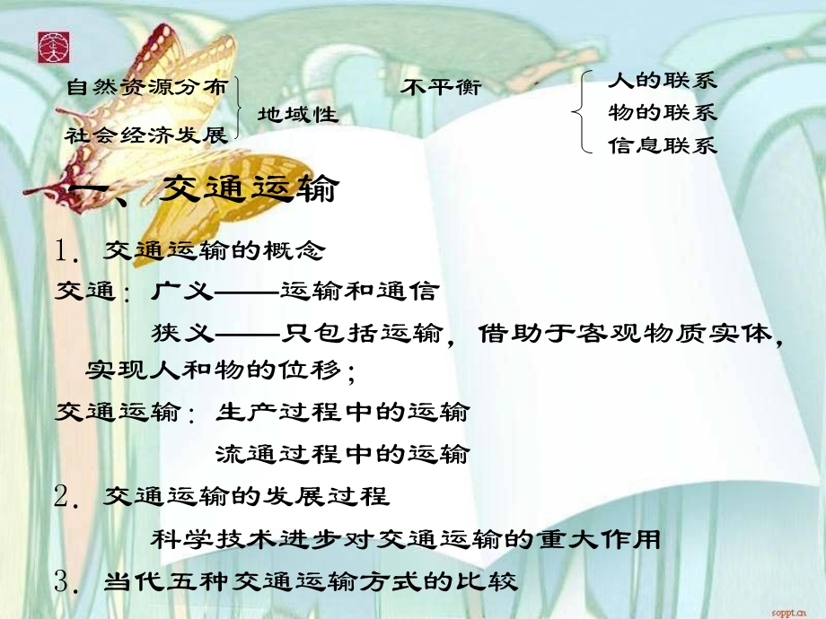 《人类活动地域联系的主要方式》.ppt_第3页