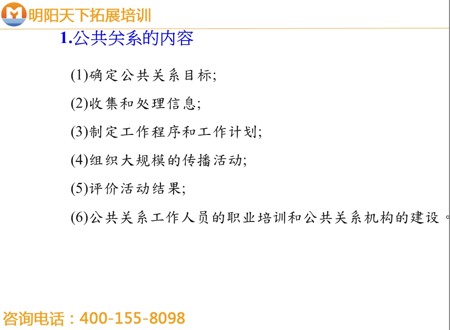 拓展训练：公共关系与社交礼仪.ppt_第3页