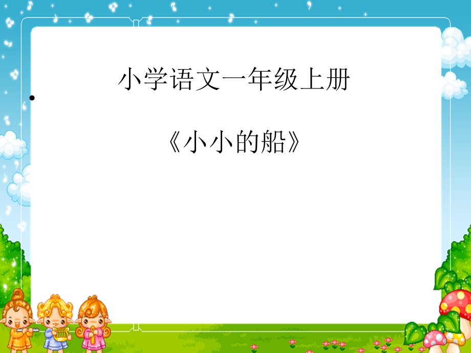 新人教版小学语文一年级上册《小小的船》.ppt_第1页