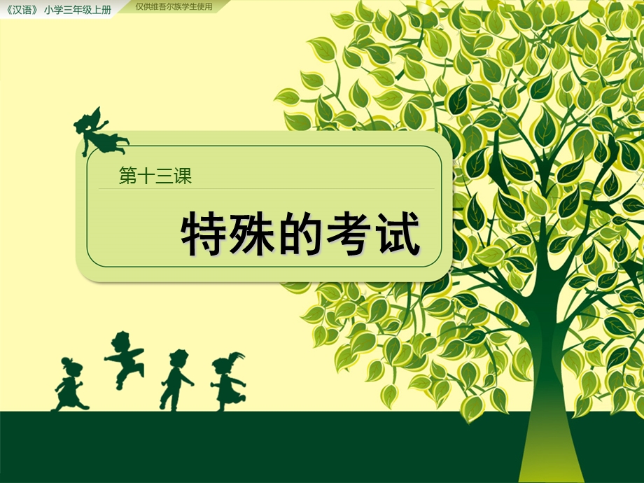 汉语三年级上册第十三课.ppt_第1页