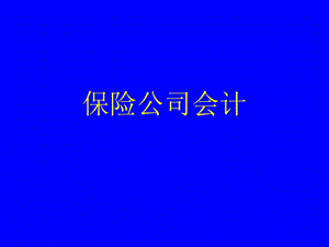 《保险公司会计》课件.ppt