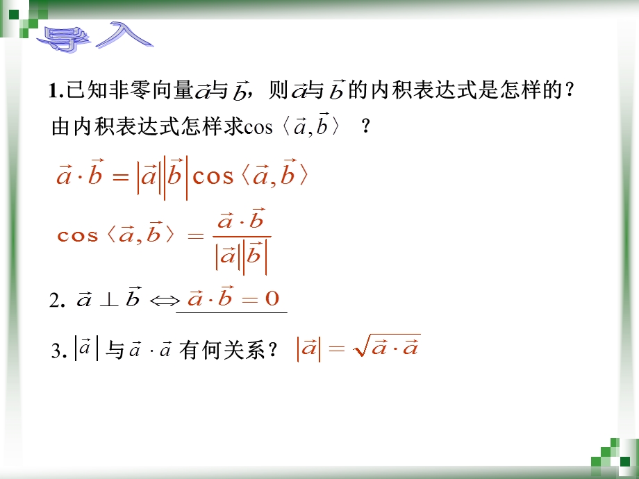 6.12向量内积的坐标运算与距离公式.ppt_第2页