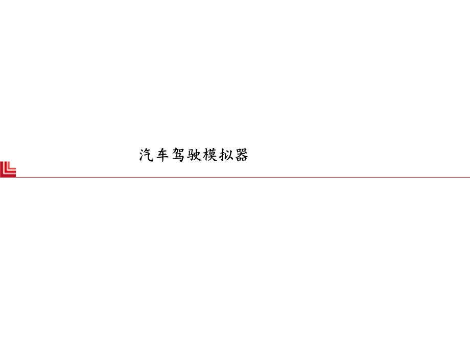 汽车驾驶模拟器市场.ppt_第1页