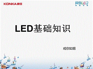 《LED基础知识》课件.ppt