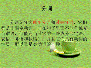 非谓语动词(现在分词).ppt