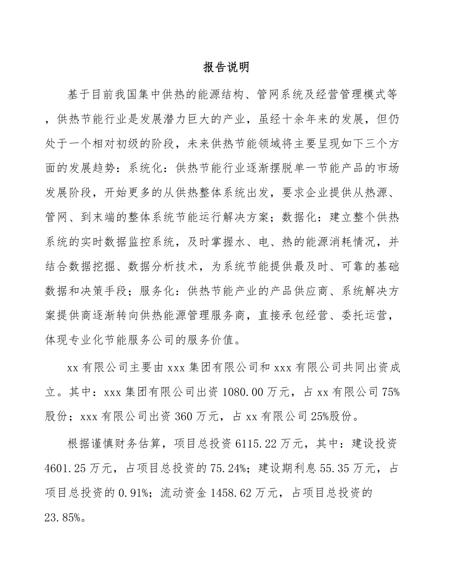 宁夏关于成立智能供热节能装置公司可行性研究报告.docx_第2页