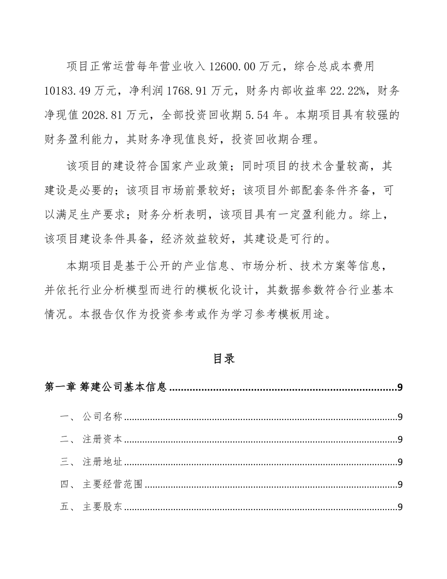 宁夏关于成立智能供热节能装置公司可行性研究报告.docx_第3页