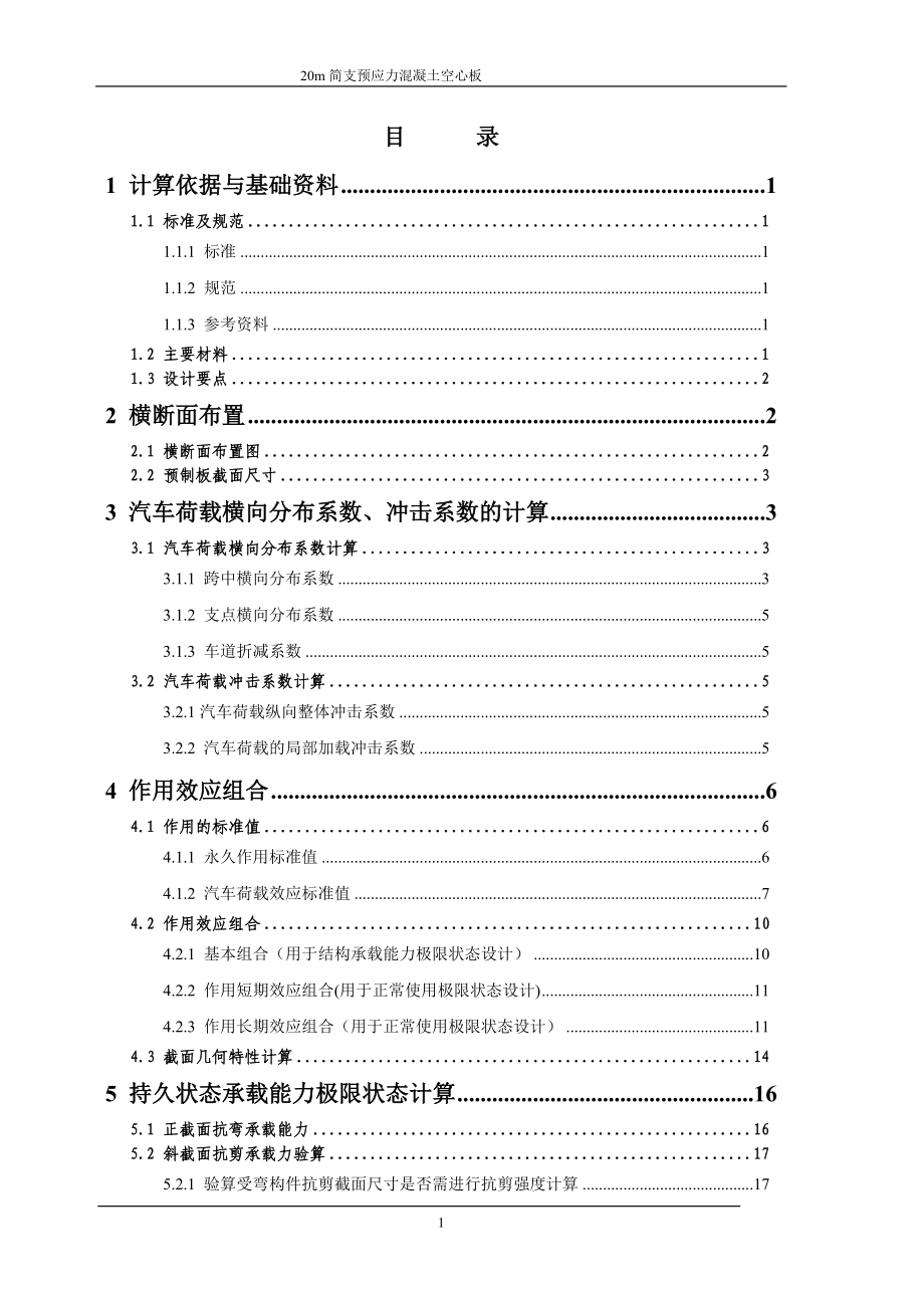 20m简支预应力混凝土空心板毕业设计.doc_第2页