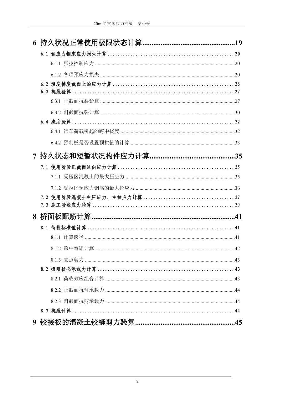 20m简支预应力混凝土空心板毕业设计.doc_第3页