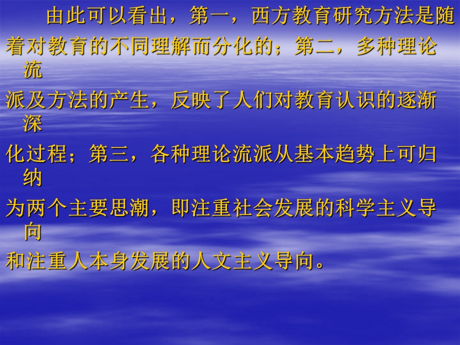 现代教育科学研究的基本思路及方法论原则.ppt_第3页