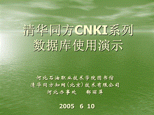 清华同方CNKI系列数据库使用演示.ppt