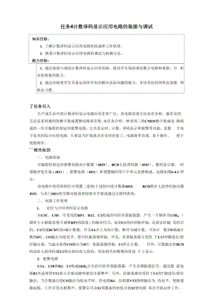 任务4计数译码显示应用电路的装接与调试.docx