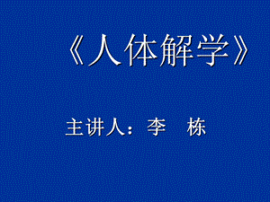 《人体解剖学》课件-绪论(人卫版).ppt