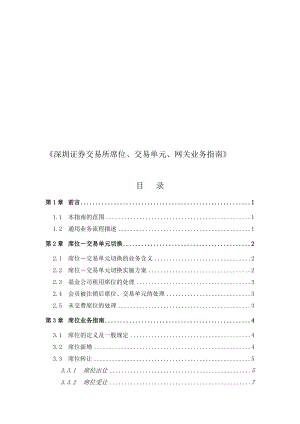 深圳证券交易所席位、交易单元、网关业务指南.doc