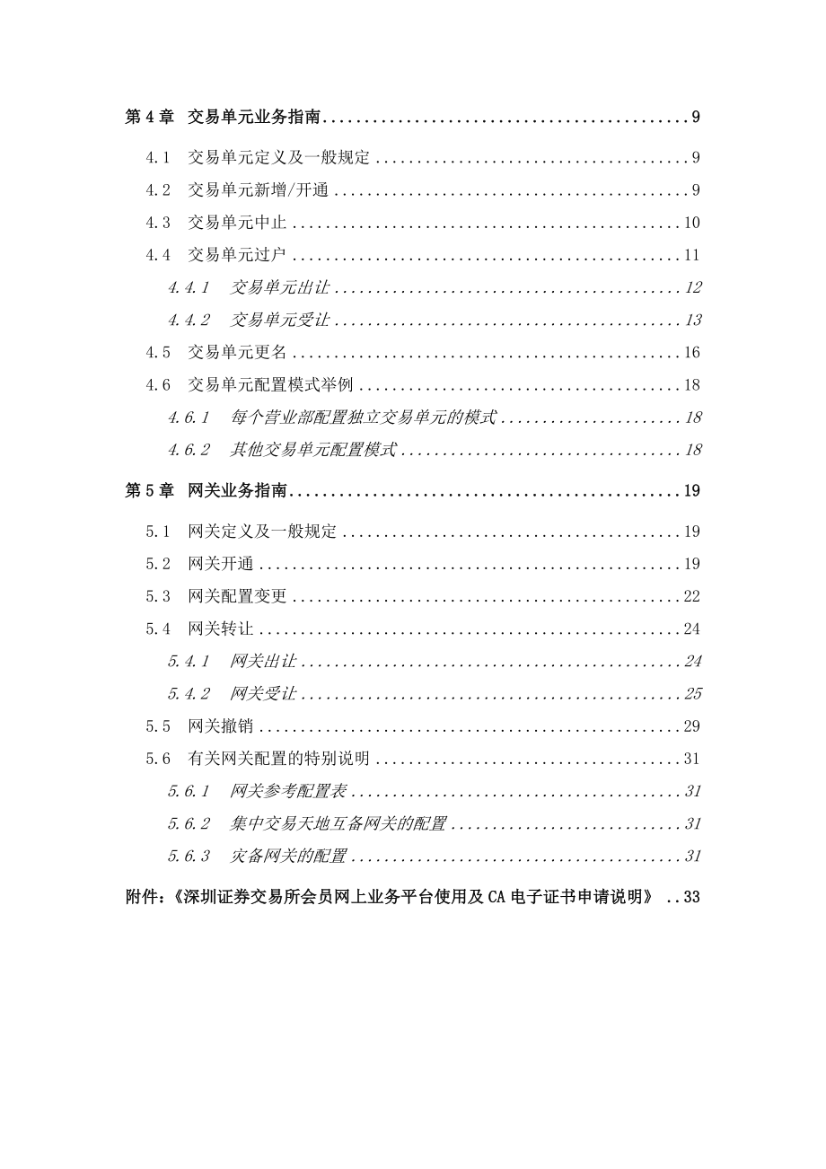 深圳证券交易所席位、交易单元、网关业务指南.doc_第2页