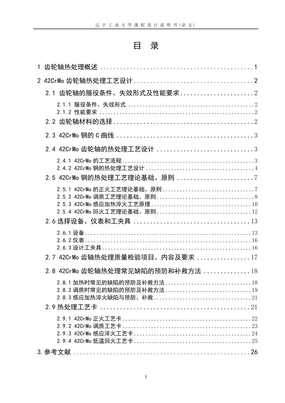 42CrMo齿轮轴的热处理工艺(修改版).doc_第3页