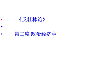 《反杜林论》解读PPT课件.ppt