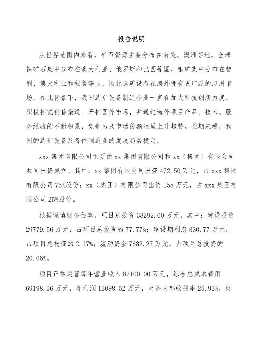 宁夏关于成立选矿设备公司可行性研究报告.docx_第2页