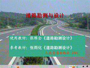 道路勘测与设计第一章绪论.ppt