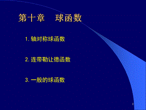 数学物理方法-球函数.ppt