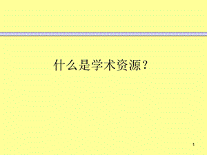 实用信息检索PPT课件-学术门户网站.ppt