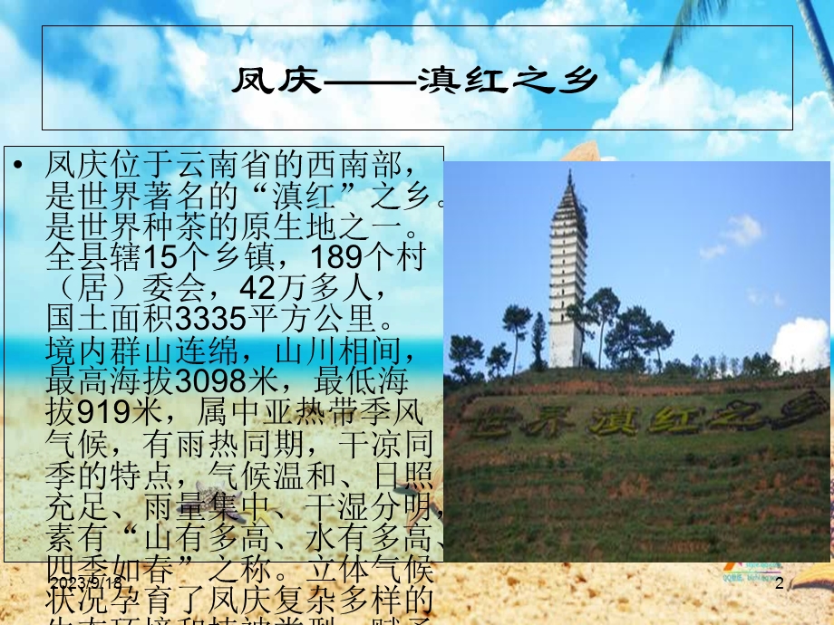 我美丽的家乡凤庆.ppt_第2页