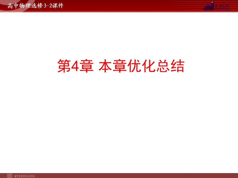 人教版物理选修3-2第4章本章优化总结.ppt