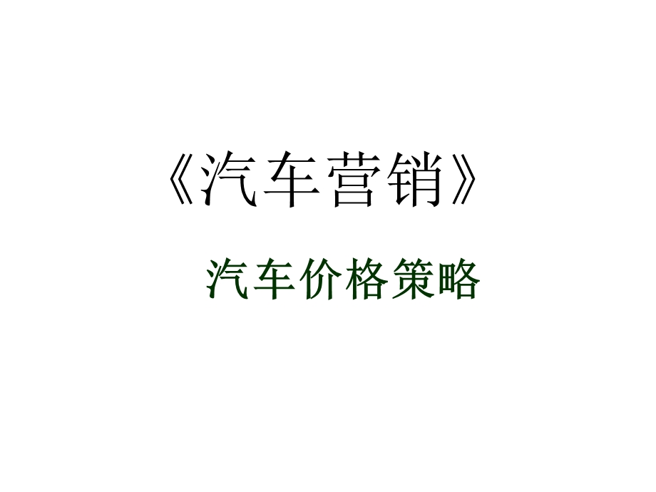 汽车营销汽车价格策略.ppt_第1页