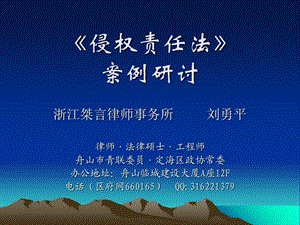 《侵权责任法》案例研讨双桥.ppt