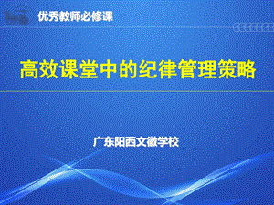 高效课堂中的纪律管理策略.ppt