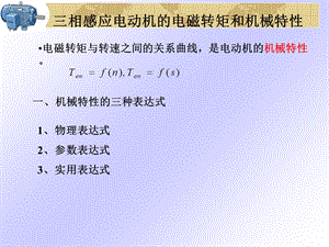 电机学PPT课件-三相感应电动机的机械特性.ppt