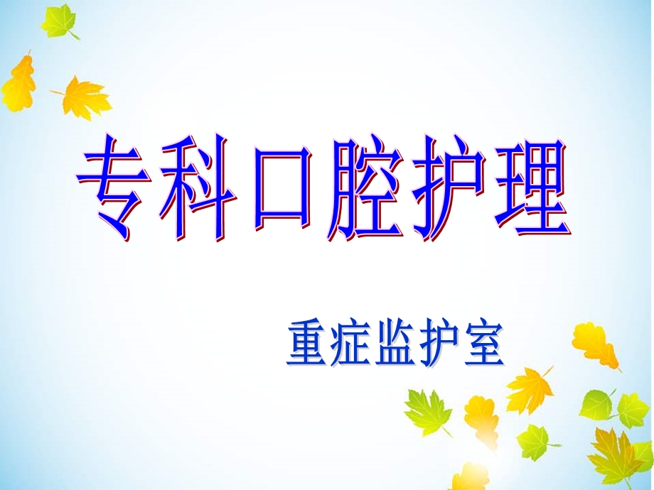 《专科口腔护理》ppt课件.ppt_第1页