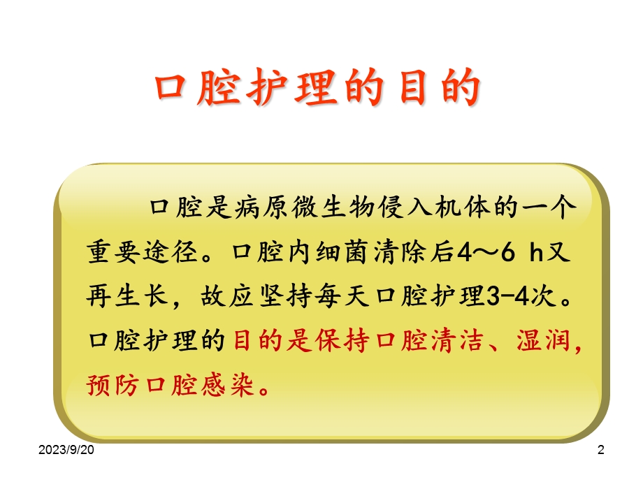 《专科口腔护理》ppt课件.ppt_第2页