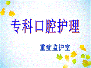 《专科口腔护理》ppt课件.ppt