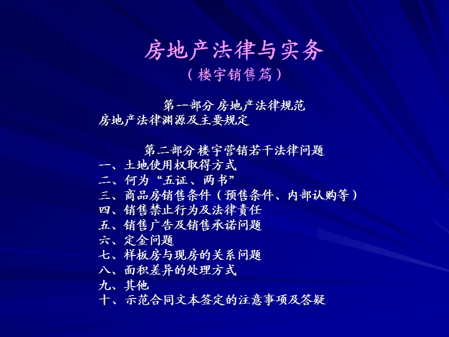 房地产法律与实务(楼宇销售篇).ppt_第2页