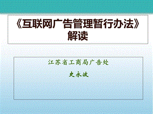 《互联网广告管理暂行办法》解读.ppt