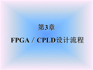 《EDA技术讲义》课件.ppt