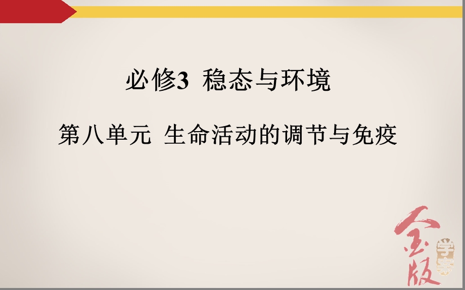 学案27人体的内环境与稳态.ppt_第2页