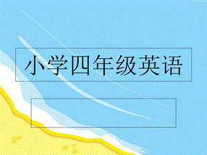 小学四年级英语第二课.ppt