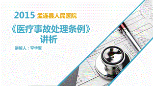 《医疗事故处理条例》讲析PPT课件.ppt