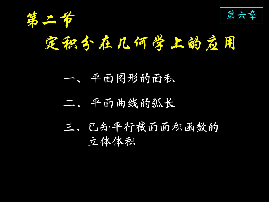 高等数学课件D6-2几何应用.ppt_第1页