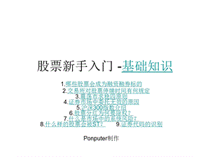 股票新手入门基础知识.ppt