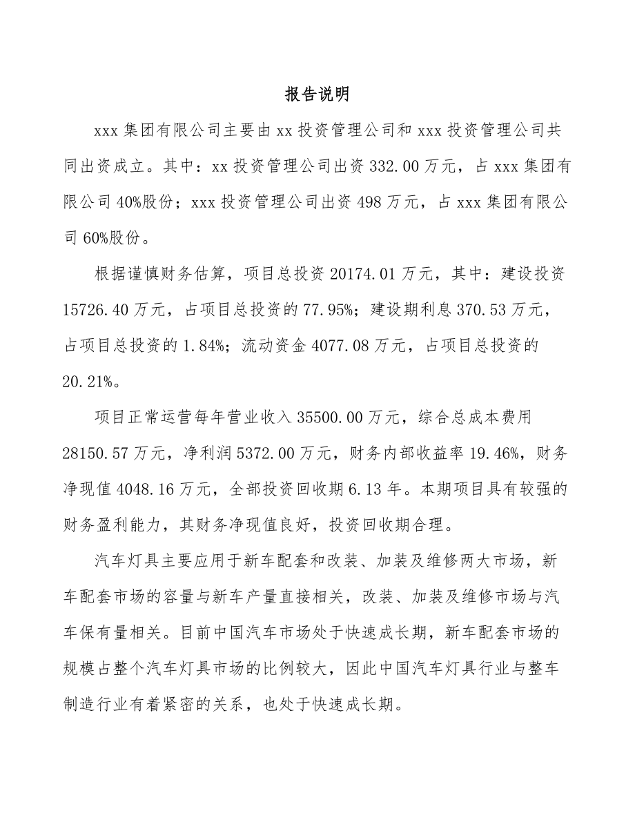 奉节关于成立汽车灯具公司可行性研究报告.docx_第2页