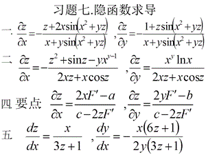 高等数学课后习题7.隐函数求导.ppt