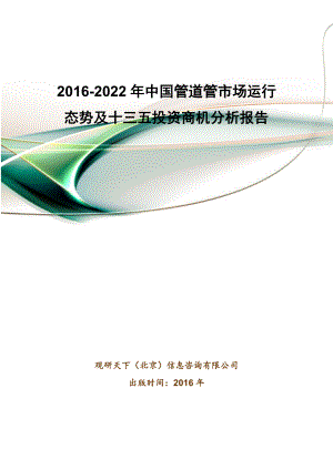 2022年中国管道管市场运行态势及十三五投资商机分析报告.doc